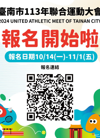 一起運動吧！臺南市113年聯合運動大會熱烈報名中！
