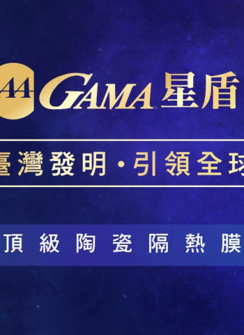 「星盾 TP 隔熱紙」— GAMA 隔熱紙推出全新頂級隔熱保護體驗,開啟舒適新境界