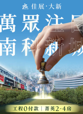 全新生活指標！「佳展大新」即將登場，南科、嘉科科技雙核心引爆北臺南購屋熱潮！