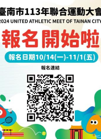 臺南市113年聯合運動大會報名火熱進行中!市長黃偉哲邀請市民一起參與