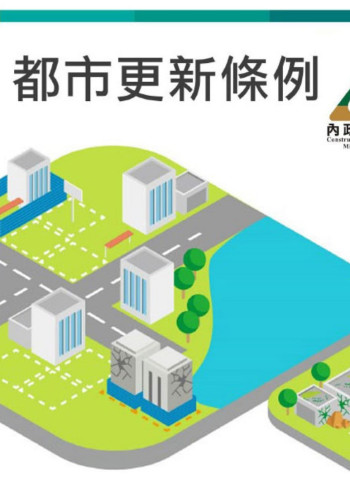 《都更條例》三讀通過 容積認定放寬加速都更 27萬戶受惠