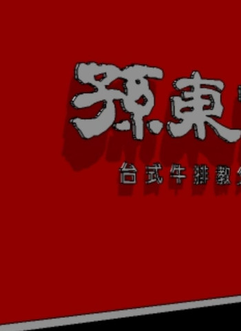 孫東寶連鎖店連收20家!再關1店 業者正面回應