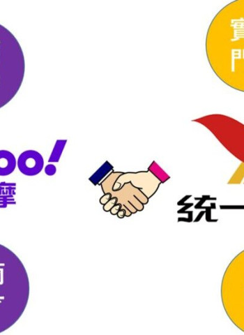 統一集團投資Yahoo臺灣電商2500萬美元 拓展線下零售挑戰電商市場