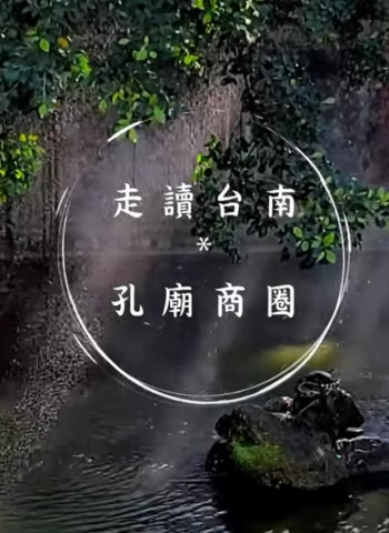 走讀台南特色商圈,美食新發現 一起來台南探索吧