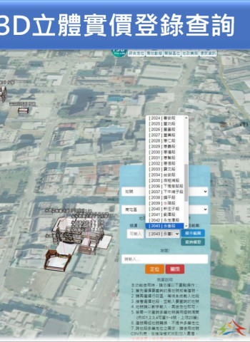 臺中市政府推動3D實價登錄系統 預計年底提供1萬戶立體查詢服務