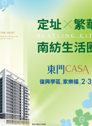 夢想家園現身！皇龍開發推出「東門 CASA」，引領臺南東區全新生活風潮！