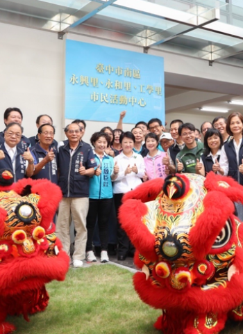 臺中市南區永興、永和及工學里市民活動中心啟用 市長盧秀燕：完成地方20年心願