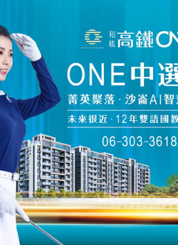 和紘高鐵ONE：臺南高鐵站前新星，雙鐵三快極速串連