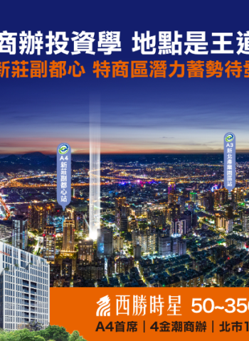 新莊副都心新地標！「西勝時星」引領商辦革命，企業主不容錯過的黃金機會！