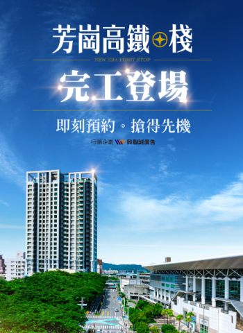 高雄左營高鐵站前第一排！芳崗．高鐵棧成為高雄新地標，都市新貴的夢想居所！