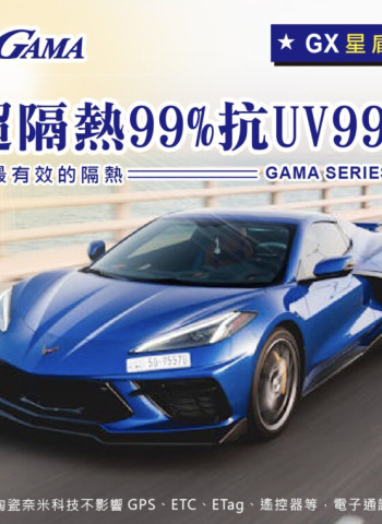 柯美GAMA隔熱紙今夏推出「星盾隔熱紙GX」超隔熱系列產品,特殊多層次隔熱材質堆疊科技打造卓越隔熱與超高UV阻擋效果!