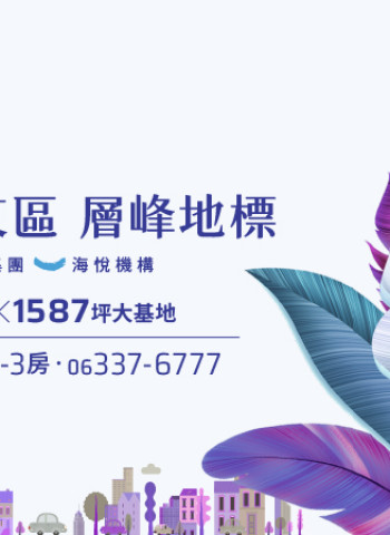 臺南東區迎來新地標！宏福實業與海悅聯手打造「宏福悅」高端住宅專案