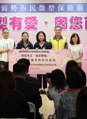 「微型有愛,因您而在」 高市府推動微型保險10年嘉惠弱勢