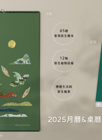林業保育署2025《島原生境》月曆 印花設計重新解構臺灣原生植物姿態