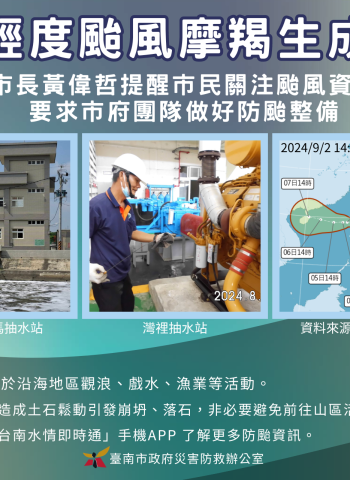 輕颱「摩羯」生成恐影響台灣 南市府全力做好防颱工作