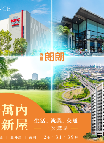 南科新貴成家 新選擇：恆鵬朗朗高CP值住宅，鹽行重劃區稀有三位數