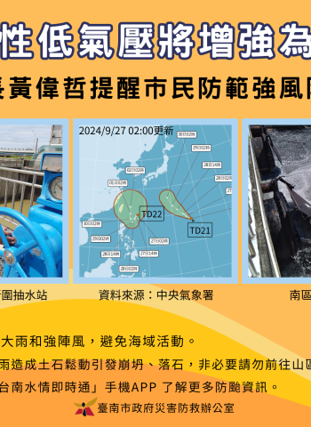 熱帶性低氣壓即將增強為颱風 南市府全力整備應對防範強風降雨