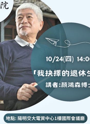「我抉擇的退休生涯」講座 陽明交大「貢學院」10/24邀73歲高年級大學生顏鴻森演講