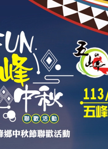 凝聚鄉民力量促進全鄉均衡發展　竹縣五峰中秋聯歡9/17日熱力搖滾重磅登場