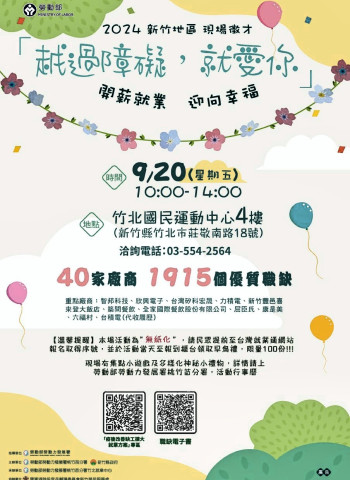 薪資上看100K！　「越過障礙，就愛你」新竹地區現場徵才9/20竹北國民運動中心登場