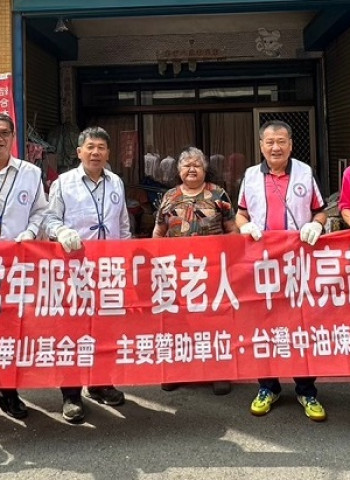 中油煉製事業部「代替月亮 守護孤老」 來去阿嬤家大掃除