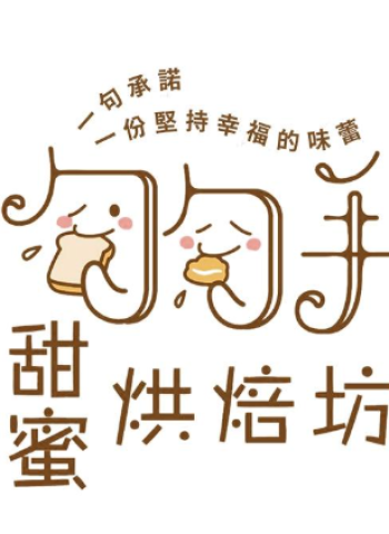 在嘉義，我們這樣做甜點─勾勾手甜蜜烘焙坊