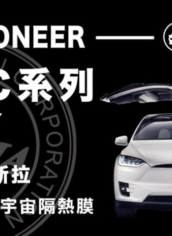 夏日避暑GAMA翠光推出特斯拉隔熱紙車主方案！GAMA翠光特斯拉Model Y專屬隔熱紙方案 C系列全波段隔熱率90%，再送頂級GAMA太陽眼鏡