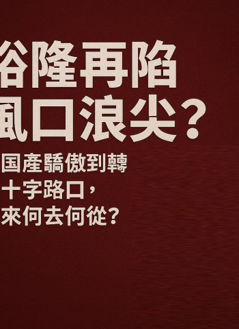 裕隆再陷風口浪尖 從國產驕傲到轉型十字路口 未來何去何從