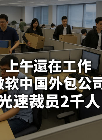 微創軟件突發大規模裁員　近2千人受影響　微軟澄清未退出中國市場