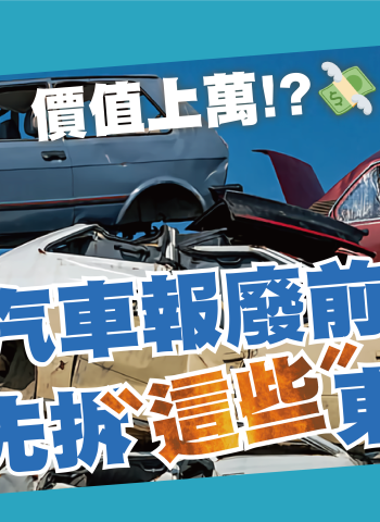 汽車報廢前這幾樣東西先拆下來 沒做恐損失上萬元 專家曝 報廢搶救清單