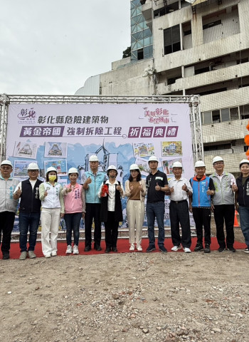 彰化公辦都更首例！員林市黃金帝國大樓正式拆除，內政部國土署強調發揮公益性，促進居住與在地發展福祉