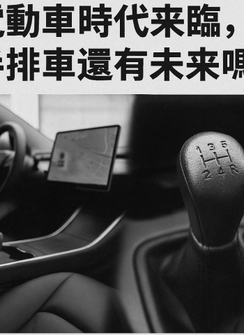 電動車時代來臨 手排車在台灣還有未來嗎 情懷法規與市場的三重挑戰