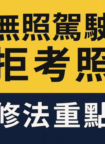 無照駕駛釀禍頻傳 政院重罰出招 肇事致死將終身不得考照