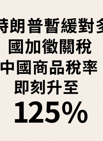 特朗普暫緩對多國加徵關稅 中國商品稅率即刻升至125%