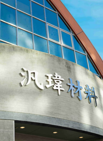 汎瑋材料科技(6967)2025年法說會專題分析:AI伺服器與筆電需求推升業績動能 營收結構轉型 電子功能材料跨足高值化新興應用市場