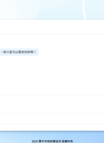 「建設e鍵通」AI知識查詢平台首度上線　臺中市建設局智慧效率大升級、打造公部門數位轉型新典範