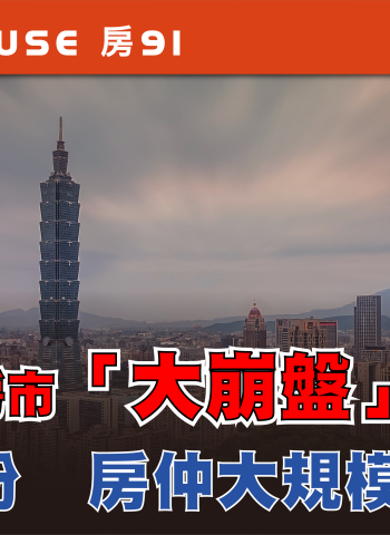 臺灣房市交易量驟減近九成？重挫高達89% 專家警告量縮難免 恐引發房仲大規模出走潮