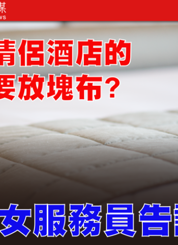 為何情侶酒店床尾總有一塊布？女服務員揭床旗真相，原來大有用途