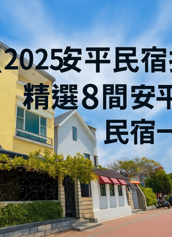 【2025安平民宿推薦】精選8間安平特色民宿一次掌握！