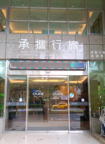 來高雄住承攜行旅學產文教會館　住宿助學、暢遊美術館