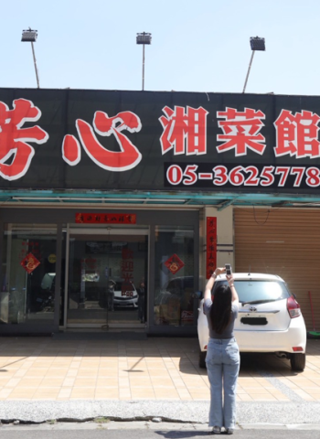 一桌湘菜，一顆芳心：從湖南到嘉義的味道傳承就在「芳心湘菜館」