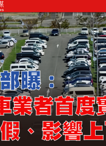 勞動部公數據：無薪假人數再攀升，汽車產業首度淪陷，美國關稅衝擊正加劇臺灣製造業的寒冬