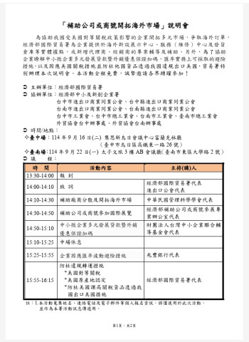 經濟部國際貿易署辦理「補助公司或商號開拓海外市場」說明會，協助企業拓展多元海外市場