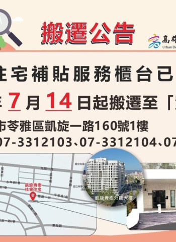 高雄市都發局住宅補貼服務據點遷至凱旋青樹社宅　租屋族申辦更便利