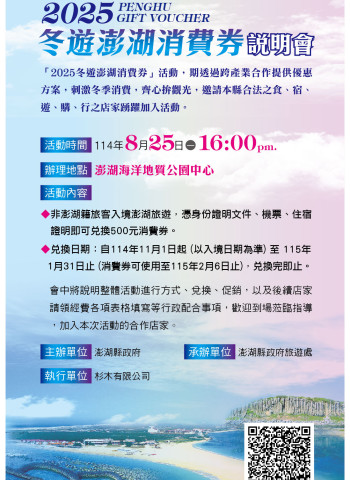 「2025冬遊澎湖消費券」 縣府號召業者加入合作店家推出優惠方案