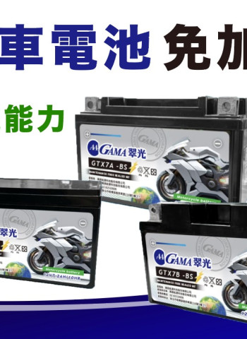 【專家評測】GAMA 機車電瓶與機車電池可靠性與續航實測:機車電池專家推薦解析