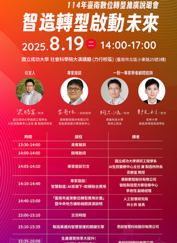 114數轉說明會第二場來襲！專家剖析AI時代的製造業新機會