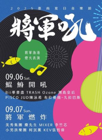 2025臺南夏日音樂節-將軍吼 9月6到7日與您有約！歡迎全國各地樂迷齊聚將軍漁港熱鬧開吼