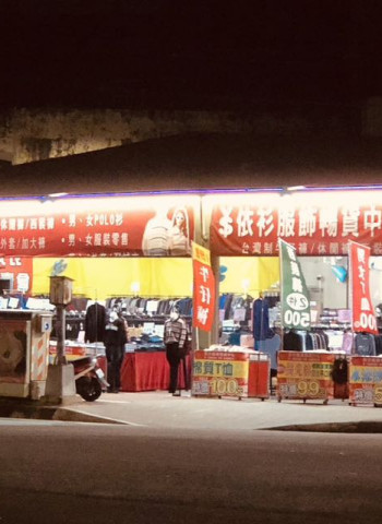 休閒時間知道要做什麼嗎 ? 快來依衫一起挖寶吧 風格與優惠都在依衫服飾暢貨中心