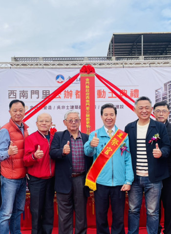 金門首例公辦都更案今正式開工 歷時30年整合完成 打造老城區新地標與現代生活空間